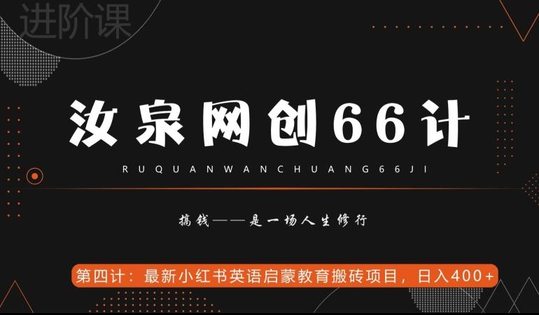 汝泉网创66计之第4计：最新小红书英语启蒙教育搬砖项目，日入400+【附工具】-策里行间