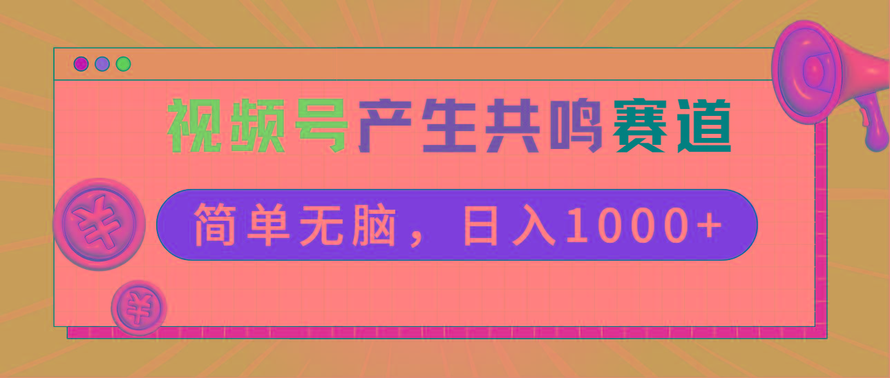 2024年视频号，产生共鸣赛道，简单无脑，一分钟一条视频，日入1000+-策里行间