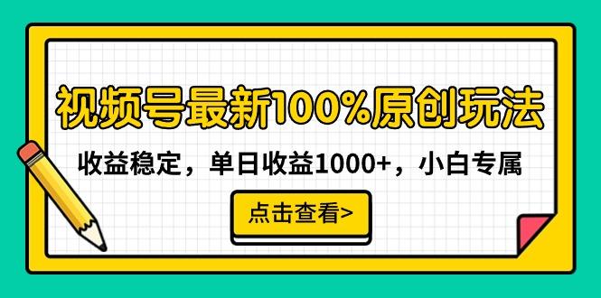 视频号最新100%原创玩法，收益稳定，单日收益1000+，小白专属-策里行间