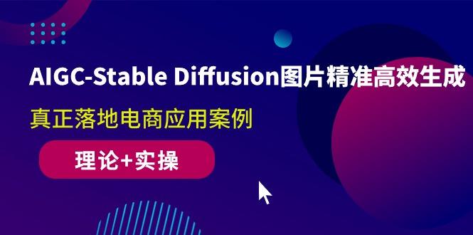 AIGC-Stable Diffusion图片精准高效生成 真正落地电商应用案例(理论+实操-策里行间