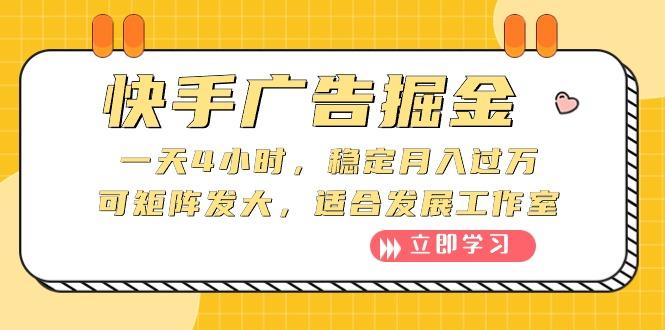 快手广告掘金：一天4小时，稳定月入过万，可矩阵发大，适合发展工作室-策里行间