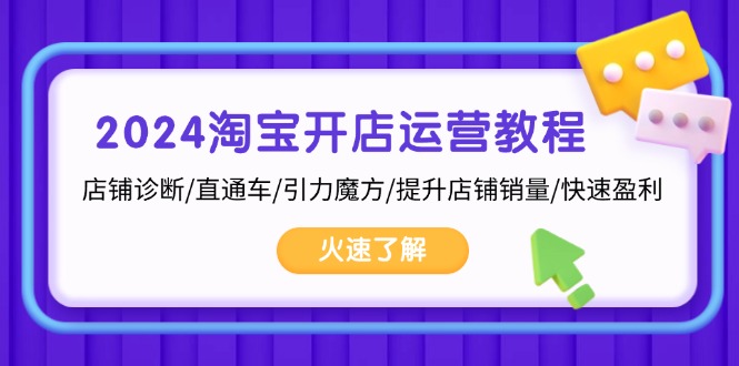2024淘宝开店运营教程：店铺诊断/直通车/引力魔方/提升店铺销量/快速盈利-策里行间