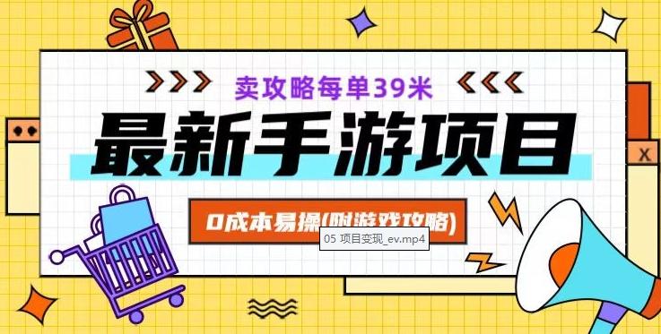最新手游项目，卖攻略每单39米，0成本易操（附游戏攻略+素材）【揭秘】-策里行间