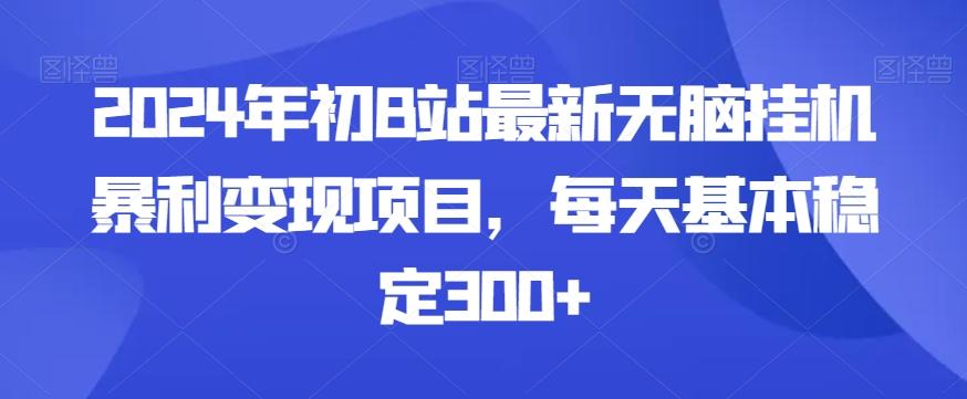 2024年初B站最新无脑挂机暴利变现项目，每天基本稳定300+-策里行间