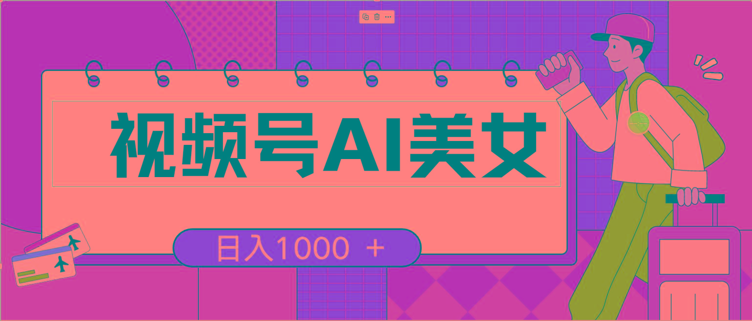 视频号AI美女，当天见收益，小白可做无脑搬砖，日入1000+的好项目-策里行间
