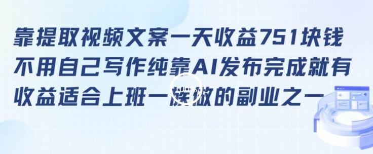靠提取视频文案一天收益751块，适合上班一族做的副业【揭秘】-策里行间