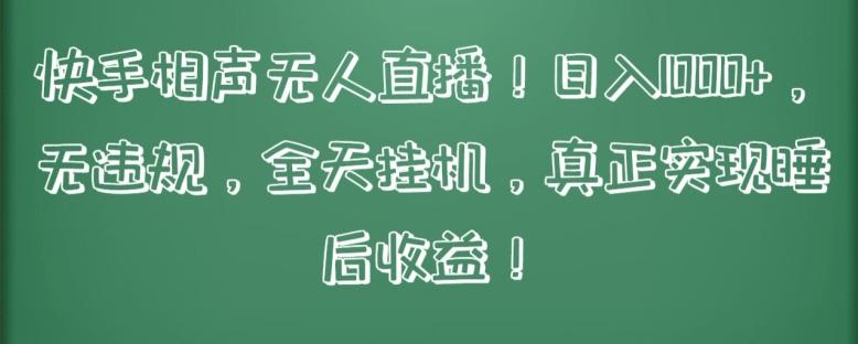 快手相声无人直播，日入1000+，无违规，全天挂机，真正实现睡后收益【揭秘】-策里行间