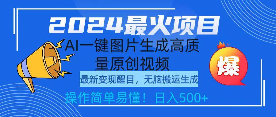 (9570期)2024最火项目，AI一键图片生成高质量原创视频，无脑搬运，简单操作日入500+-策里行间