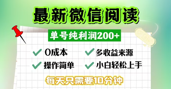 微信阅读最新玩法，每天十分钟，单号一天200+，简单0零成本，当日提现-策里行间