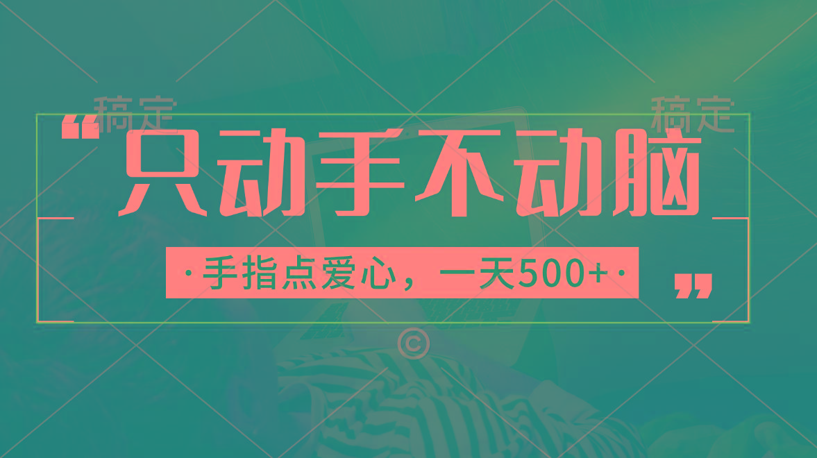 只动手不动脑，手指点爱心，每天500+-策里行间