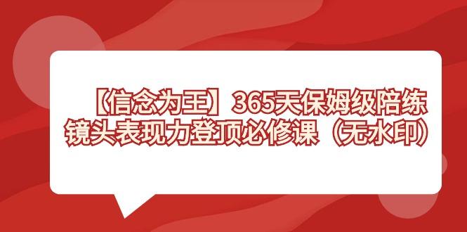 【信念 为王】365天-保姆级陪练，镜头表现力登顶必修课(无水印)-策里行间