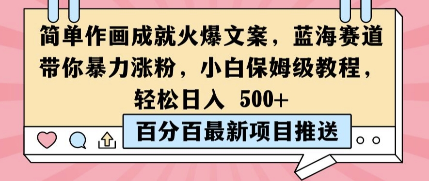 简单作画成就火爆文案，蓝海赛道带你暴力涨粉，小白保姆级教程，轻松日入5张【揭秘】-策里行间