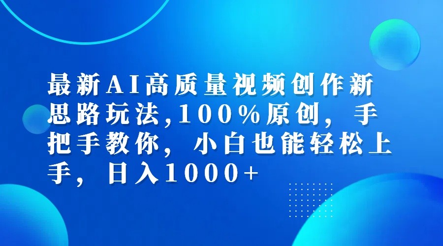 最新AI高质量视频创作新思路玩法,100%原创,手把手教你,小白也能轻松上手,日入1000+-策里行间
