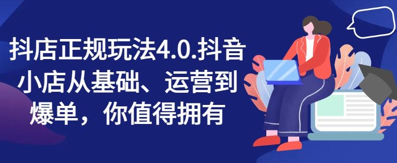 抖店正规玩法4.0，抖音小店从基础、运营到爆单，你值得拥有-策里行间