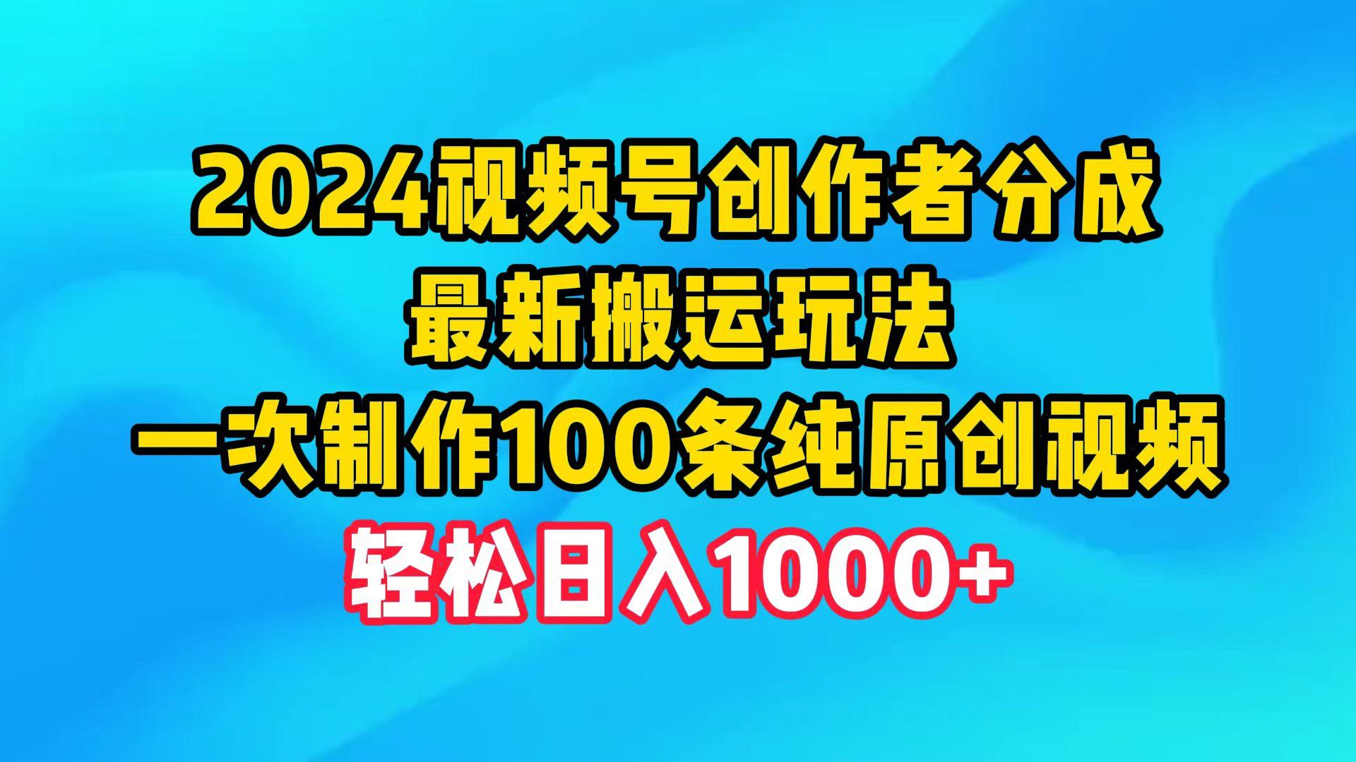(9989期)2024视频号创作者分成，最新搬运玩法，一次制作100条纯原创视频，日入1000+-策里行间