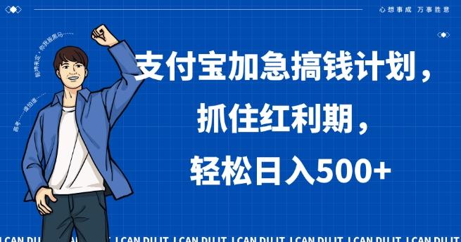 支付宝加急搞钱计划，抓住红利期，轻松日入500+【揭秘】-策里行间