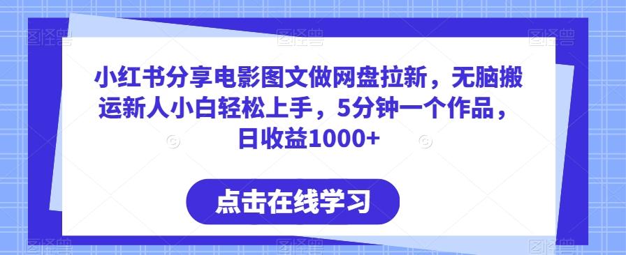 小红书分享电影图文做网盘拉新，无脑搬运新人小白轻松上手，5分钟一个作品，日收益1000+【揭秘】-策里行间