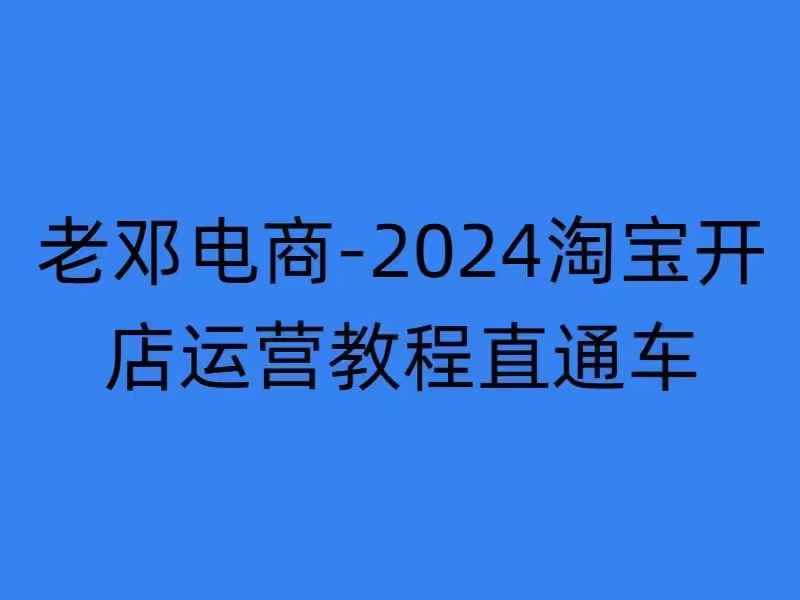 2024淘宝开店运营教程直通车【2024年11月】直通车，万相无界，网店注册经营推广培训-策里行间