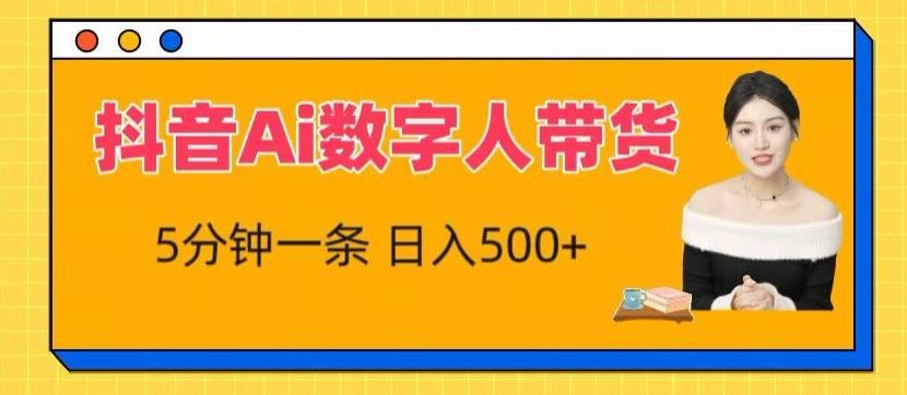 抖音Ai数字人带货，5分钟一条，流量大，小白也能快速获取收益【揭秘】-策里行间