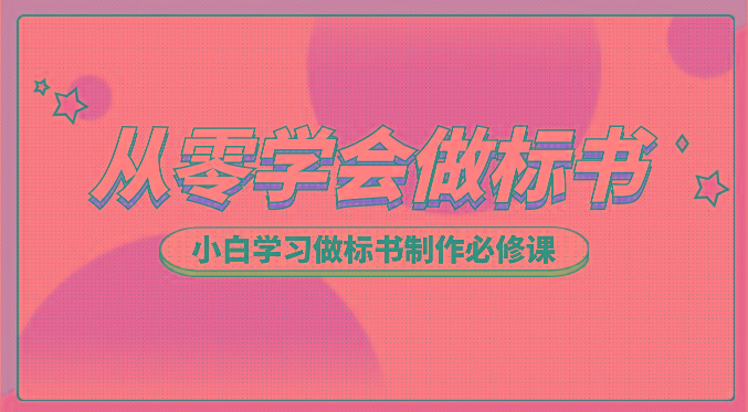从零学会做标书，小白学习做标书制作必修课(95节课)-策里行间