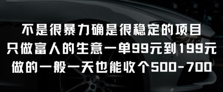 不是很暴力确是很稳定的项目只做富人的生意一单99元到199元【揭秘】-策里行间