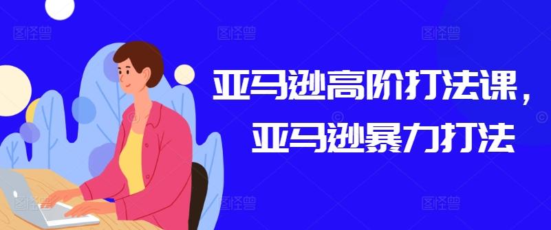 亚马逊高阶打法课，亚马逊暴力打法-策里行间