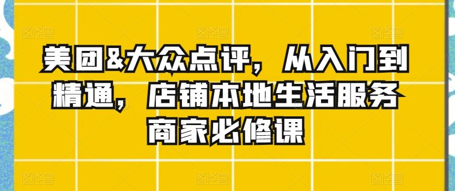 美团&大众点评，从入门到精通，店铺本地生活服务商家必修课-策里行间