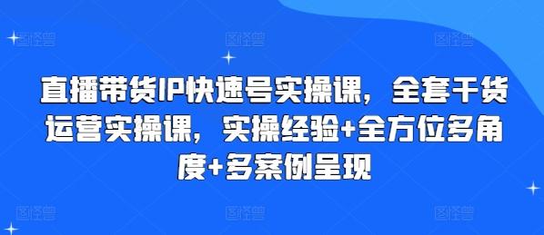 直播带货IP快速号实操课，全套干货运营实操课，实操经验+全方位多角度+多案例呈现-策里行间