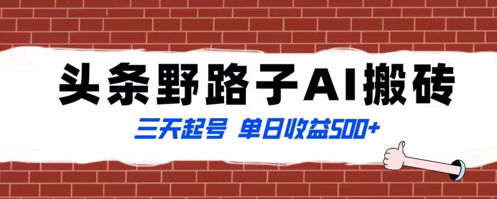 全网首发头条野路子AI搬砖玩法，纪实类超级蓝海项目，三天起号单日收益500+【揭秘】-策里行间