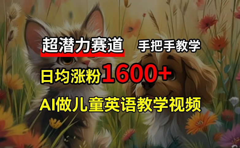 超潜力赛道，免费AI做儿童英语教学视频，3个月涨粉10w+，手把手教学，在家轻松获取被动收入-策里行间