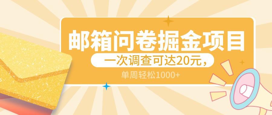 邮箱问卷掘金项目，一次调查可达20元，可矩阵放大，一周轻松1000+-策里行间