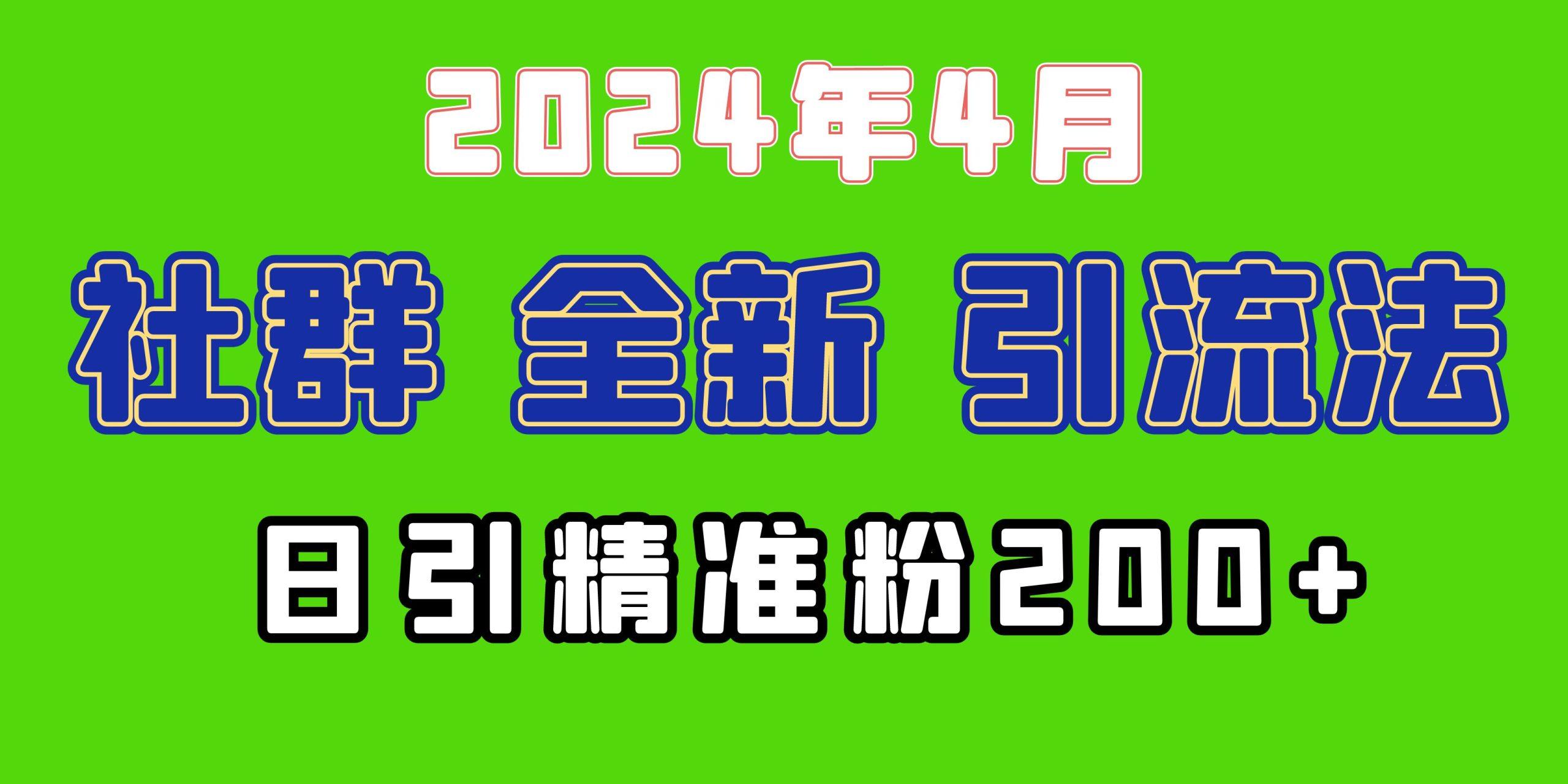 (9930期)2024年全新社群引流法，加爆微信玩法，日引精准创业粉兼职粉200+，自己…-策里行间