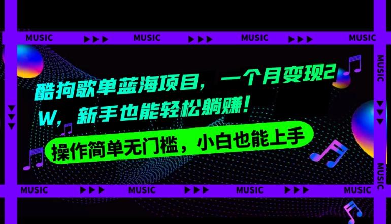 酷狗歌单蓝海项目，一个月变现2W，新手小白也能轻松躺赚！-策里行间