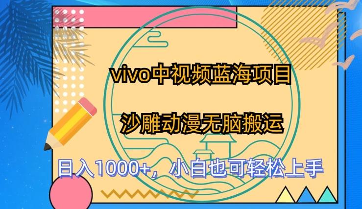 vivo中视频蓝海项目，沙雕动漫无脑搬运，小白也可轻松上手【揭秘】-策里行间