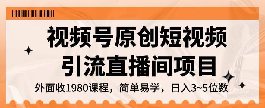 视频号原创短视频引流直播间项目，日入3~5五位数【揭秘】-策里行间