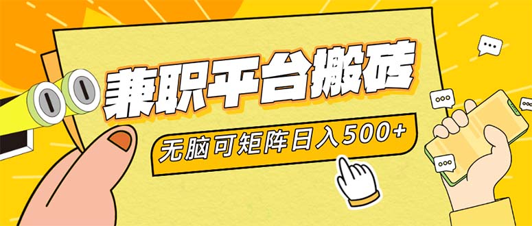 兼职平台搬砖，日入500+无脑操作可矩阵-策里行间