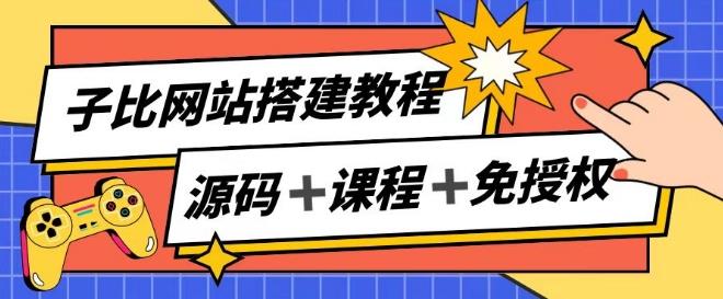 子比网站搭建教程，被动收入实现月入过万-策里行间