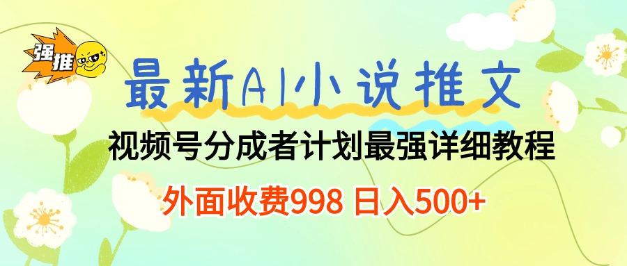 最新AI小说推文视频号分成计划 最强详细教程  日入500+-策里行间