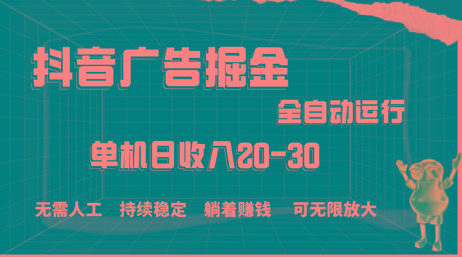 抖音广告掘金，单机产值20-30，全程自动化操作-策里行间