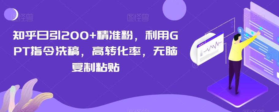 知乎日引200+精准粉，利用GPT指令洗稿，高转化率，无脑复制粘贴-策里行间