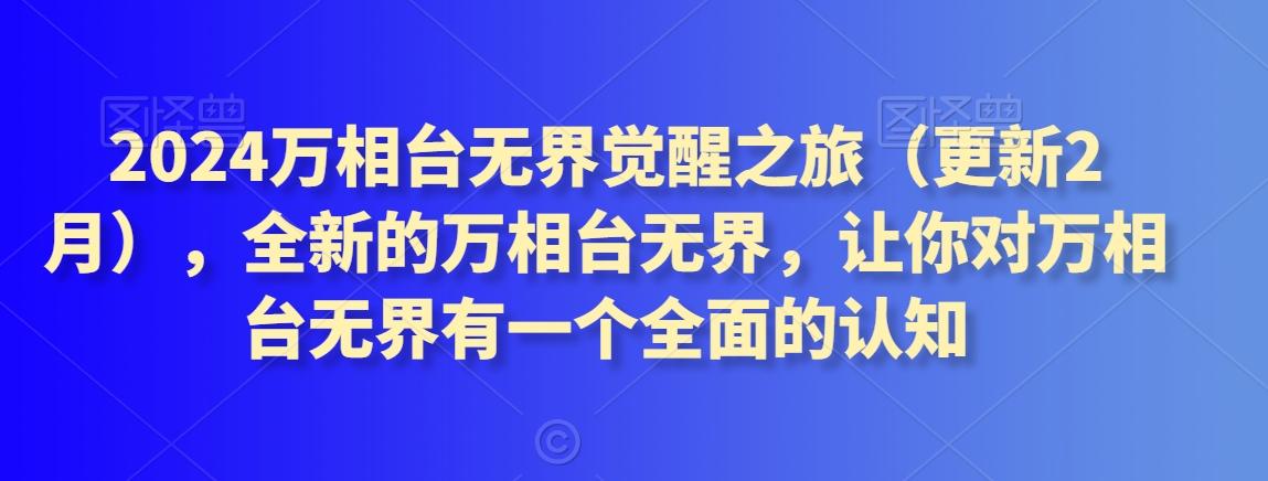 2024万相台无界觉醒之旅(更新3月)，全新的万相台无界，让你对万相台无界有一个全面的认知-策里行间
