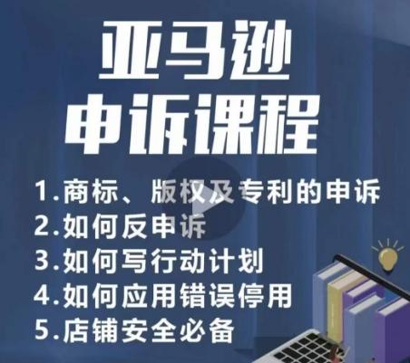 亚马逊申诉实操课，​商标、版权及专利的申诉，店铺安全必备-策里行间