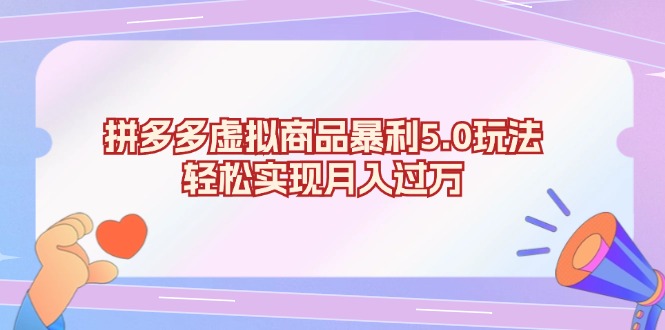 拼多多虚拟商品暴利5.0玩法，轻松实现月入过万-策里行间
