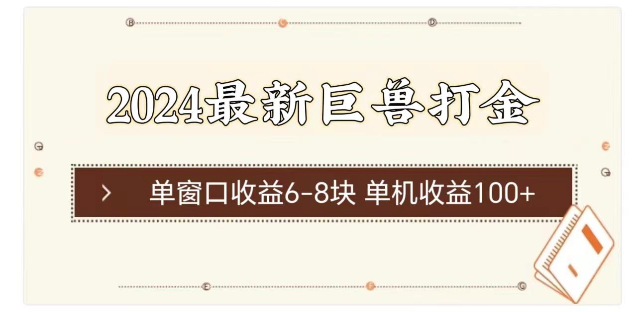 2024最新巨兽打金 单窗口收益6-8块单机收益100+-策里行间