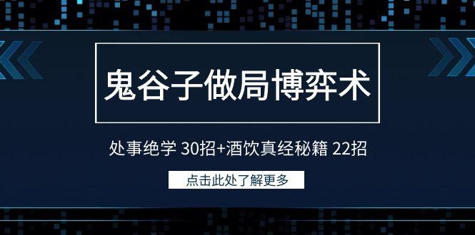 鬼谷子做局博弈术：处事绝学 30招+酒饮真经秘籍 22招-策里行间