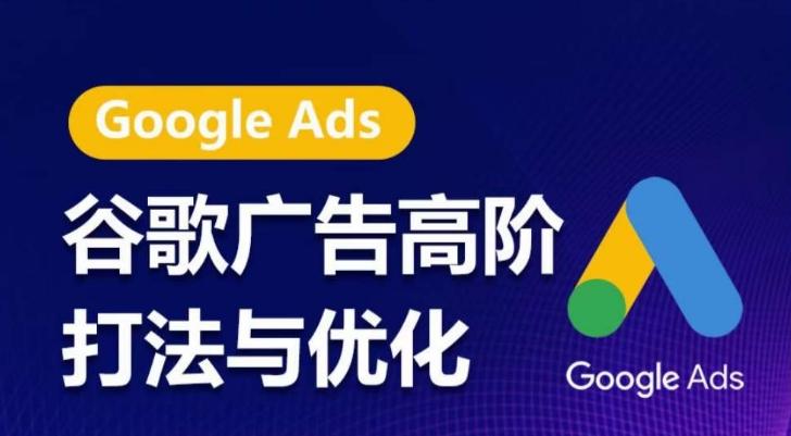 谷歌广告高阶打法与优化，凝结行业精华的谷歌广告体系课程，带你抓住流量红利，最大化ROI-策里行间