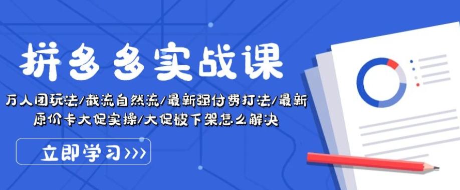 拼多多实战课：万人团玩法/截流自然流/最新强付费打法/最新原价卡大促..-策里行间