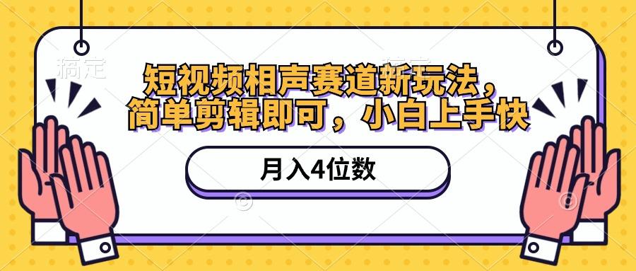短视频相声赛道新玩法，简单剪辑即可，月入四位数(附软件+素材-策里行间