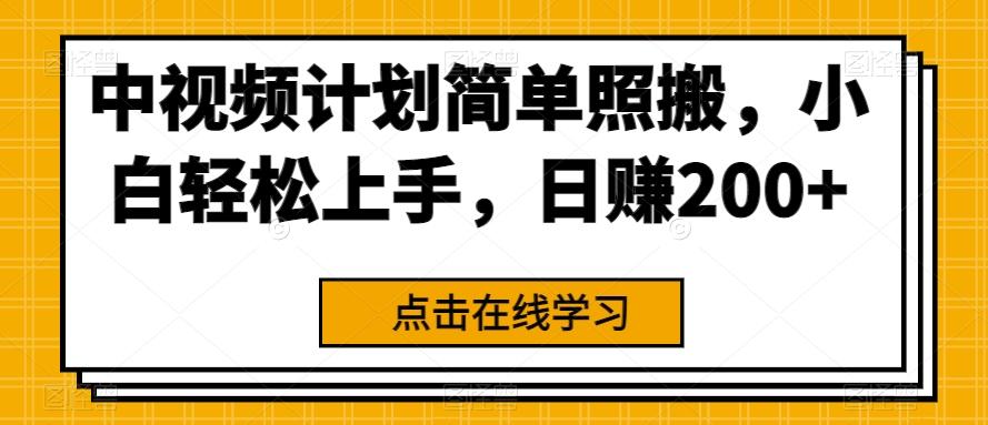 中视频计划简单照搬，小白轻松上手，日赚200+-策里行间