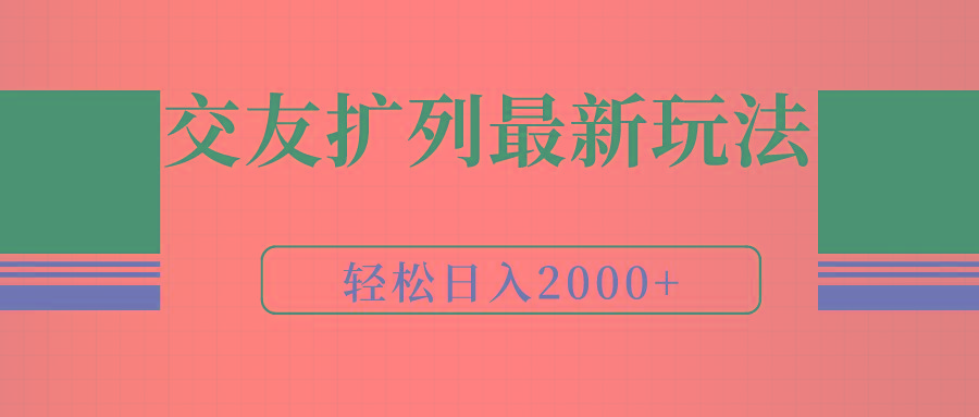 (9323期)交友扩列最新玩法，加爆微信，轻松日入2000+-策里行间